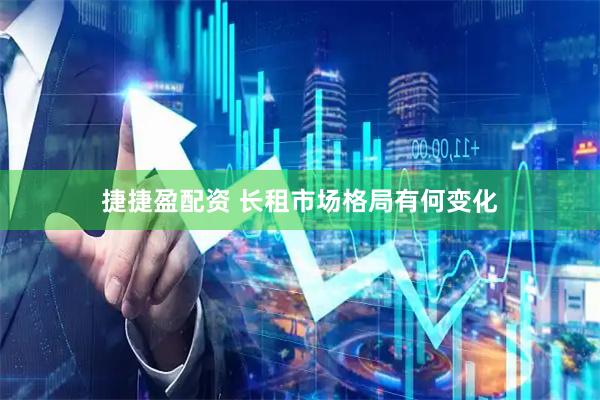 捷捷盈配资 长租市场格局有何变化