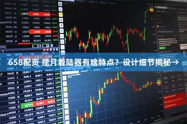 658配资 揽月着陆器有啥特点？设计细节揭秘→