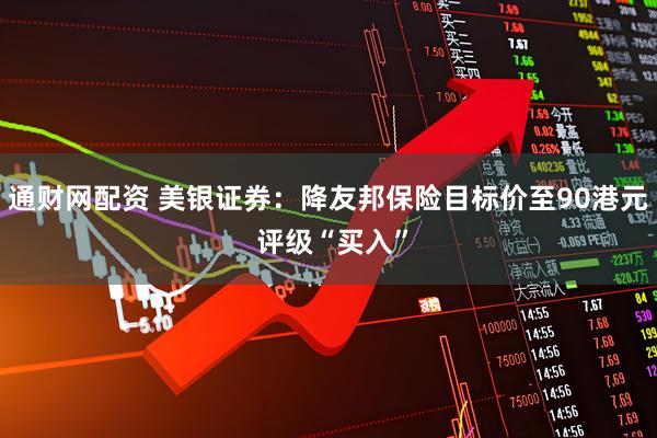 通财网配资 美银证券：降友邦保险目标价至90港元 评级“买入”
